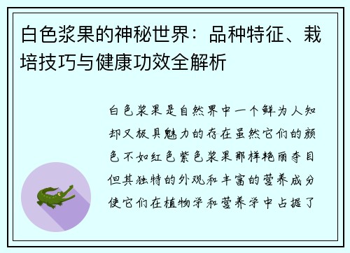 白色浆果的神秘世界：品种特征、栽培技巧与健康功效全解析