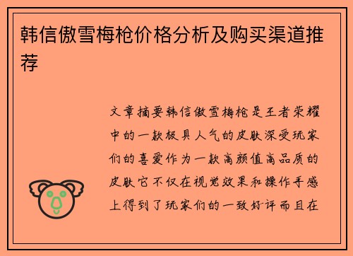 韩信傲雪梅枪价格分析及购买渠道推荐