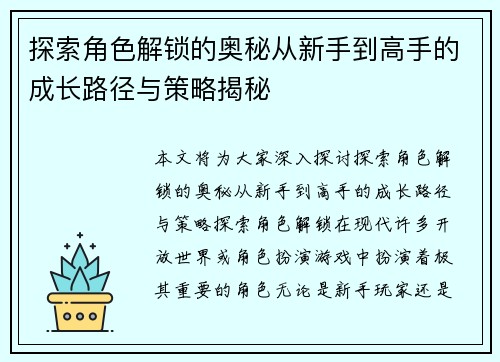 探索角色解锁的奥秘从新手到高手的成长路径与策略揭秘
