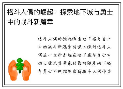 格斗人偶的崛起：探索地下城与勇士中的战斗新篇章