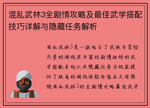 混乱武林3全剧情攻略及最佳武学搭配技巧详解与隐藏任务解析