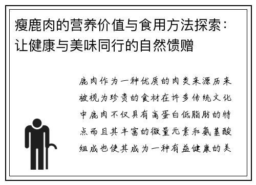 瘦鹿肉的营养价值与食用方法探索：让健康与美味同行的自然馈赠