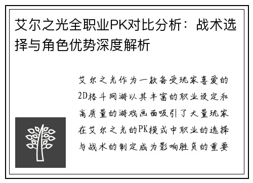 艾尔之光全职业PK对比分析：战术选择与角色优势深度解析