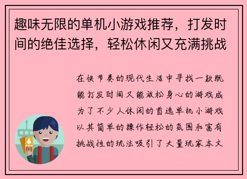 趣味无限的单机小游戏推荐，打发时间的绝佳选择，轻松休闲又充满挑战