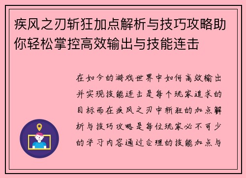 疾风之刃斩狂加点解析与技巧攻略助你轻松掌控高效输出与技能连击
