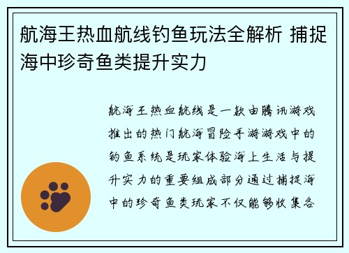 航海王热血航线钓鱼玩法全解析 捕捉海中珍奇鱼类提升实力
