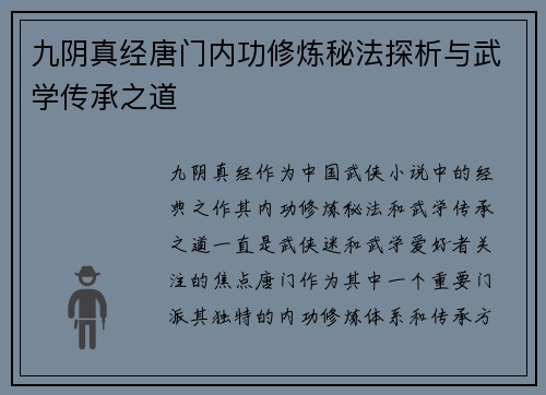 九阴真经唐门内功修炼秘法探析与武学传承之道