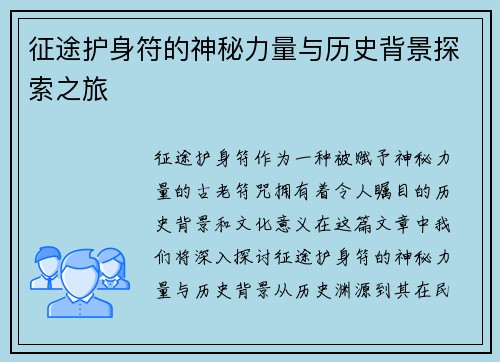 征途护身符的神秘力量与历史背景探索之旅