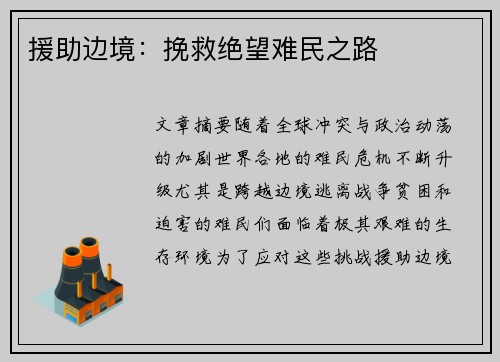 援助边境：挽救绝望难民之路