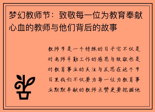 梦幻教师节：致敬每一位为教育奉献心血的教师与他们背后的故事