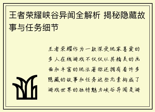 王者荣耀峡谷异闻全解析 揭秘隐藏故事与任务细节