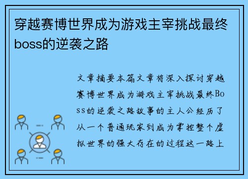 穿越赛博世界成为游戏主宰挑战最终boss的逆袭之路