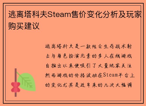 逃离塔科夫Steam售价变化分析及玩家购买建议