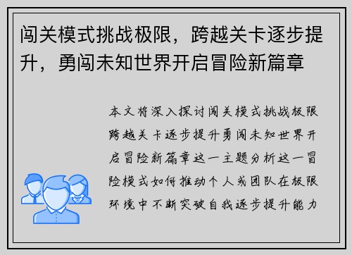 闯关模式挑战极限，跨越关卡逐步提升，勇闯未知世界开启冒险新篇章