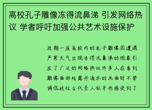高校孔子雕像冻得流鼻涕 引发网络热议 学者呼吁加强公共艺术设施保护