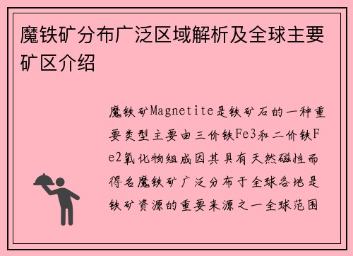 魔铁矿分布广泛区域解析及全球主要矿区介绍