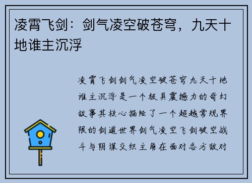凌霄飞剑：剑气凌空破苍穹，九天十地谁主沉浮