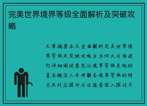 完美世界境界等级全面解析及突破攻略