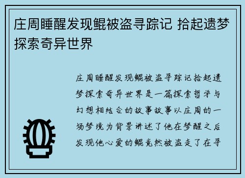 庄周睡醒发现鲲被盗寻踪记 拾起遗梦探索奇异世界