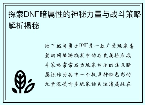 探索DNF暗属性的神秘力量与战斗策略解析揭秘
