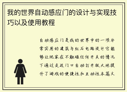 我的世界自动感应门的设计与实现技巧以及使用教程