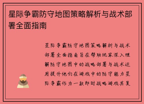 星际争霸防守地图策略解析与战术部署全面指南