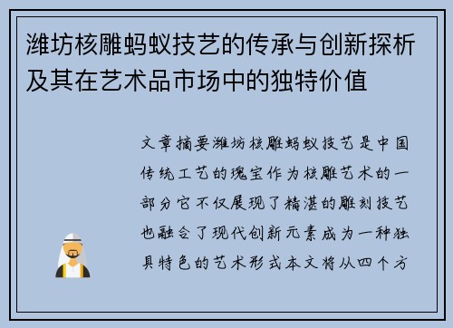 潍坊核雕蚂蚁技艺的传承与创新探析及其在艺术品市场中的独特价值