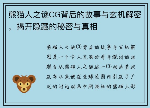 熊猫人之谜CG背后的故事与玄机解密，揭开隐藏的秘密与真相