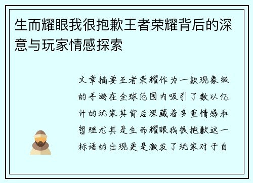 生而耀眼我很抱歉王者荣耀背后的深意与玩家情感探索