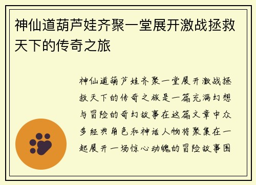 神仙道葫芦娃齐聚一堂展开激战拯救天下的传奇之旅