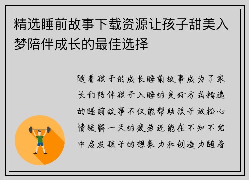 精选睡前故事下载资源让孩子甜美入梦陪伴成长的最佳选择