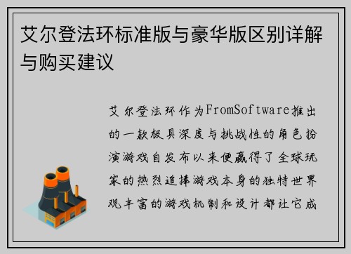 艾尔登法环标准版与豪华版区别详解与购买建议