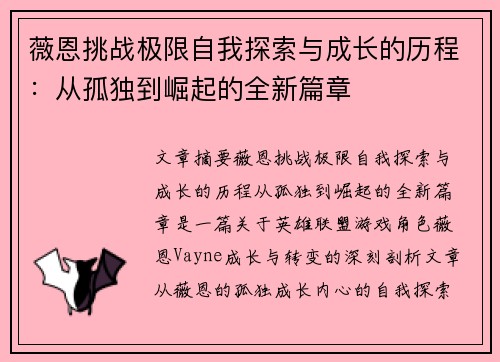 薇恩挑战极限自我探索与成长的历程：从孤独到崛起的全新篇章