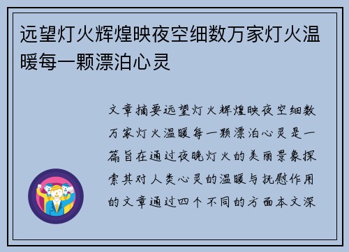 远望灯火辉煌映夜空细数万家灯火温暖每一颗漂泊心灵