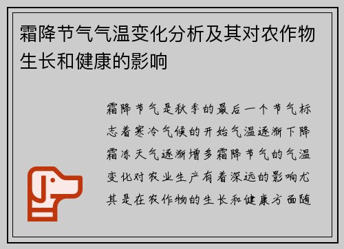 霜降节气气温变化分析及其对农作物生长和健康的影响