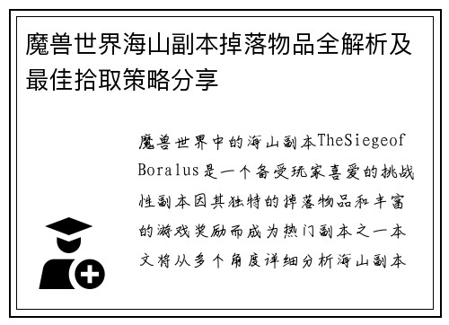 魔兽世界海山副本掉落物品全解析及最佳拾取策略分享