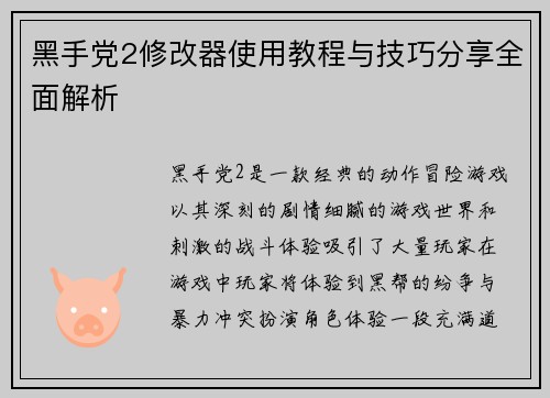 黑手党2修改器使用教程与技巧分享全面解析