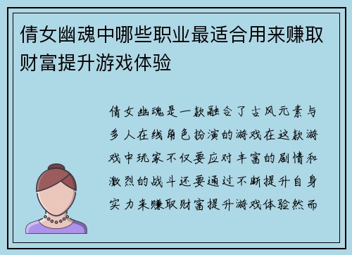 倩女幽魂中哪些职业最适合用来赚取财富提升游戏体验
