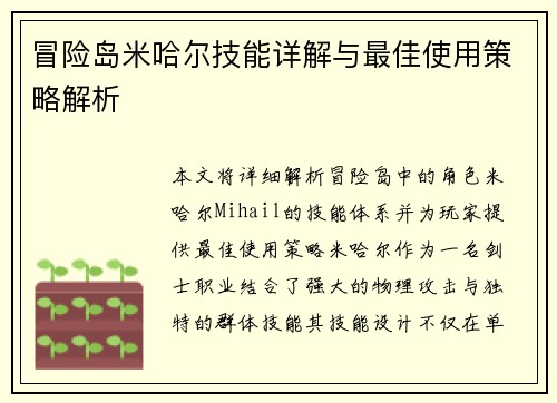 冒险岛米哈尔技能详解与最佳使用策略解析